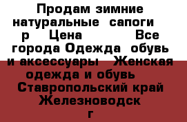 Продам зимние натуральные  сапоги 37 р. › Цена ­ 3 000 - Все города Одежда, обувь и аксессуары » Женская одежда и обувь   . Ставропольский край,Железноводск г.